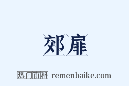 郊扉是什么意思的图片